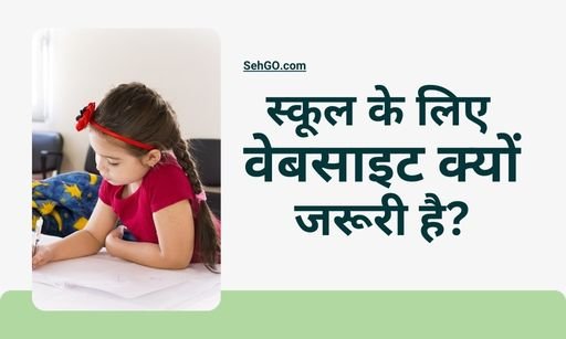 School ke liye website Kyon jaruri hai